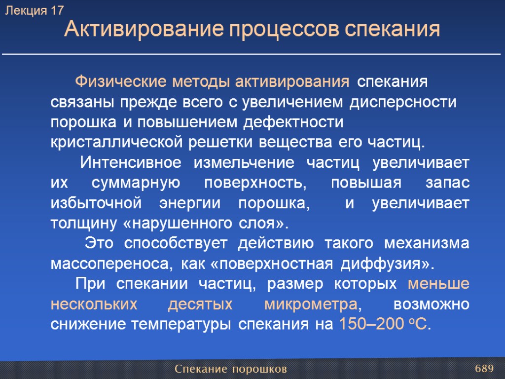 Спекание порошков 689 Активирование процессов спекания Физические методы активирования спекания связаны прежде всего с